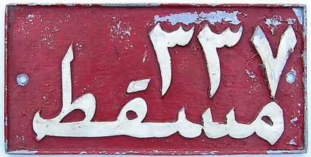 The only sand-cast Omani plate recorded is part of the World Collection of Mister Music, Jim Fox.   Also from the 50s-72 original series.